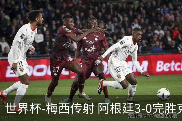 世界杯-梅西传射 阿根廷3-0完胜克罗地亚进决赛