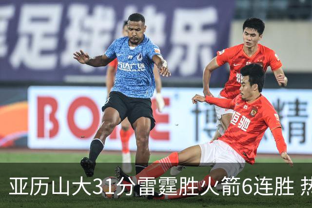 亚历山大31分雷霆胜火箭6连胜 热火力克开拓者