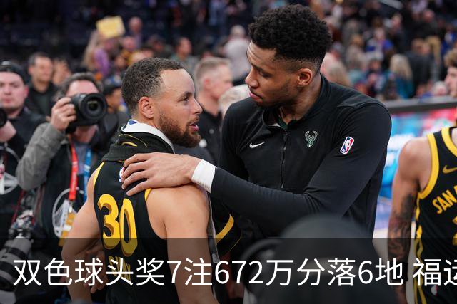 双色球头奖7注672万分落6地 福运奖928万注