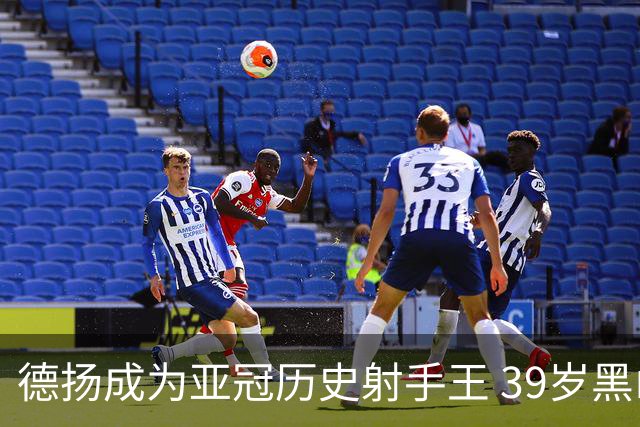 德扬成为亚冠历史射手王 39岁黑山伊布斩获38球