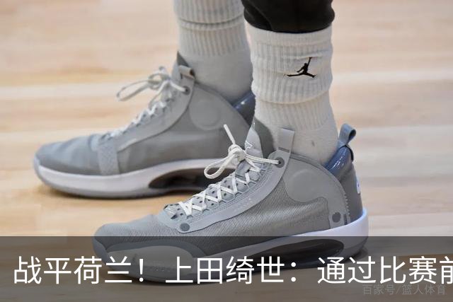 战平荷兰！上田绮世：通过比赛前半段，我们摸清范戴克的防守习惯