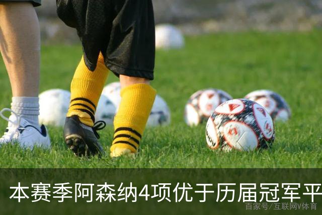 本赛季阿森纳4项优于历届冠军平均水平