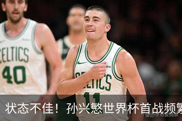 状态不佳！孙兴慜世界杯首战频繁失良机 韩媒：令人失望！
