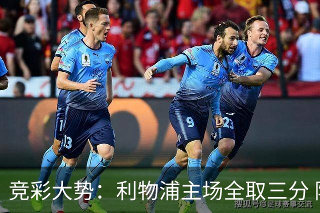 竞彩大势：利物浦主场全取三分 阿森纳大胜不易