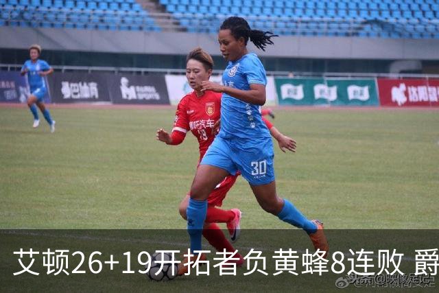 艾顿26+19开拓者负黄蜂8连败 爵士屠刺止5连败