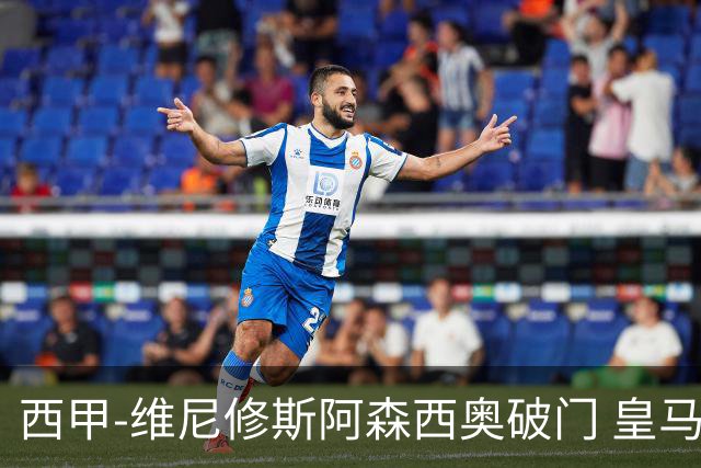 西甲-维尼修斯阿森西奥破门 皇马3-1西班牙人