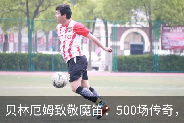 贝林厄姆致敬魔笛：500场传奇，多么伟大的成就