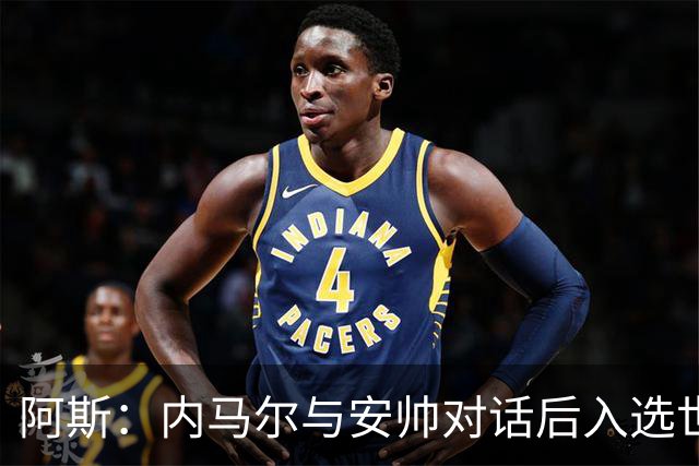 阿斯：内马尔与安帅对话后入选世界杯名单 入选经济因素不容忽视