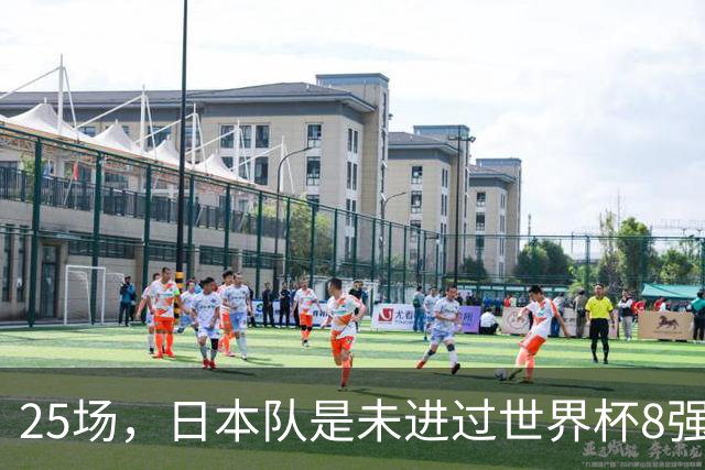 25场，日本队是未进过世界杯8强的球队里参赛场次最多的