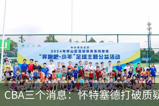 CBA三个消息：怀特塞德打破质疑，郭艾伦正式签约，范子铭申请交易